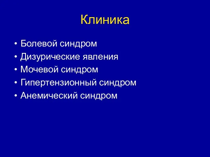 Клиника Болевой синдром Дизурические явления Мочевой синдром Гипертензионный синдром Анемический синдром