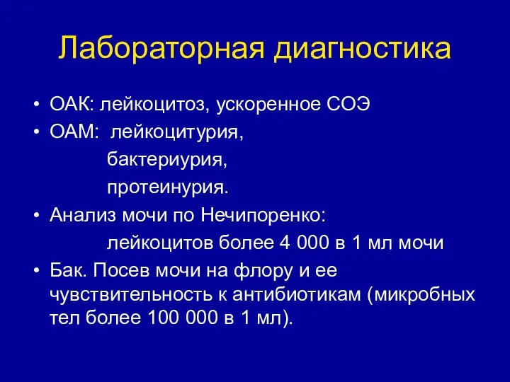 Лабораторная диагностика ОАК: лейкоцитоз, ускоренное СОЭ ОАМ: лейкоцитурия, бактериурия, протеинурия. Анализ мочи по