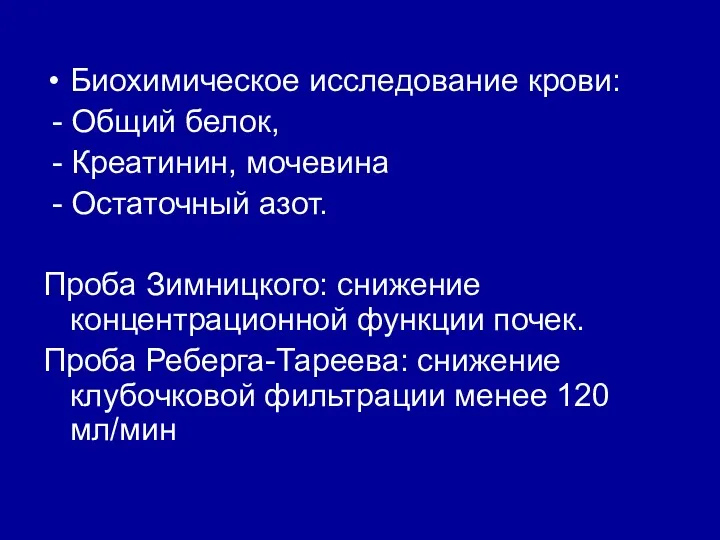 Биохимическое исследование крови: - Общий белок, - Креатинин, мочевина - Остаточный азот. Проба