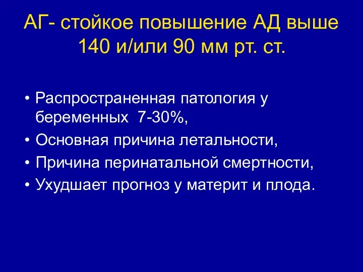 АГ- стойкое повышение АД выше 140 и/или 90 мм рт. ст. Распространенная патология