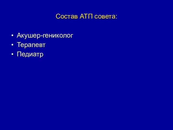 Состав АТП совета: Акушер-гениколог Терапевт Педиатр