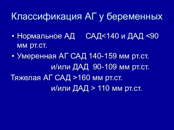 Классификация АГ у беременных Нормальное АД САД Умеренная АГ САД 140-159 мм рт.ст.