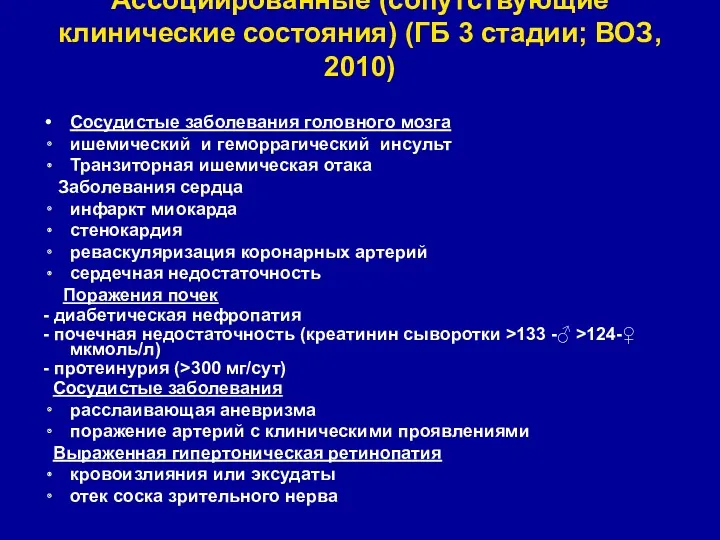 Ассоциированные (сопутствующие клинические состояния) (ГБ 3 стадии; ВОЗ, 2010) Сосудистые заболевания головного мозга