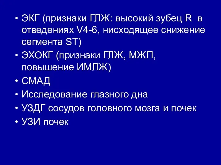 ЭКГ (признаки ГЛЖ: высокий зубец R в отведениях V4-6, нисходящее снижение сегмента ST)