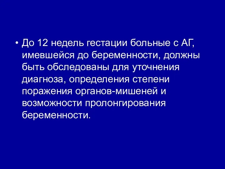 До 12 недель гестации больные с АГ, имевшейся до беременности, должны быть обследованы