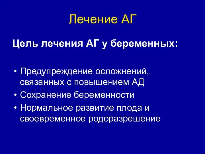 Лечение АГ Цель лечения АГ у беременных: Предупреждение осложнений, связанных с повышением АД