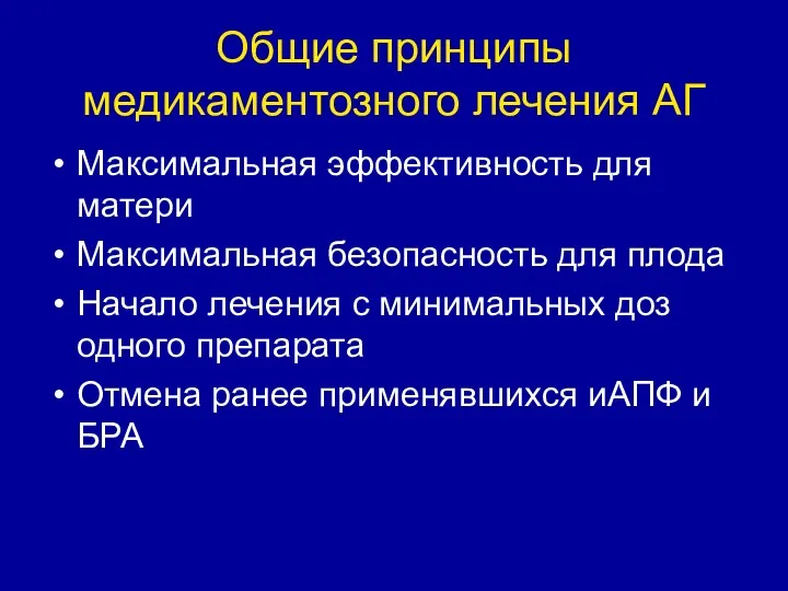 Общие принципы медикаментозного лечения АГ Максимальная эффективность для матери Максимальная безопасность для плода