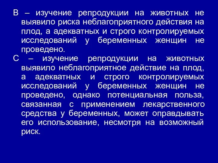 В – изучение репродукции на животных не выявило риска неблагоприятного действия на плод,