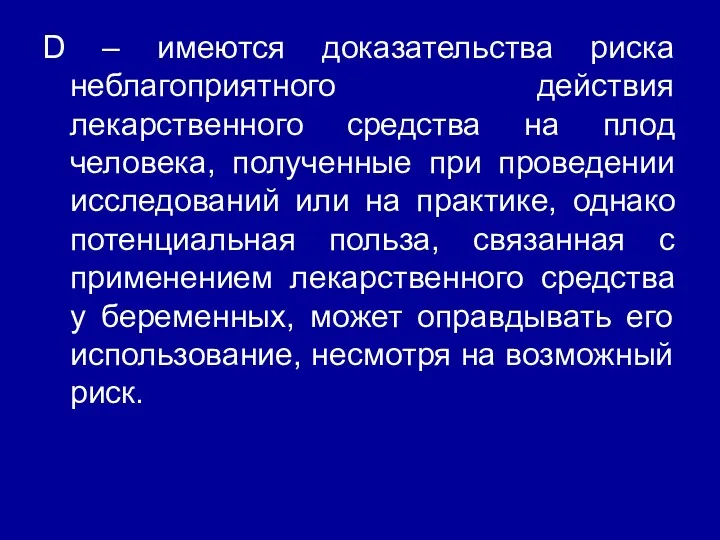 D – имеются доказательства риска неблагоприятного действия лекарственного средства на плод человека, полученные