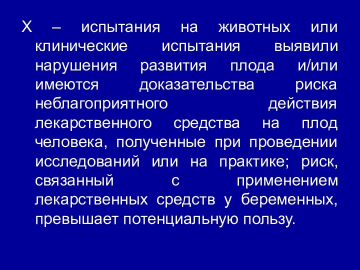 Х – испытания на животных или клинические испытания выявили нарушения развития плода и/или