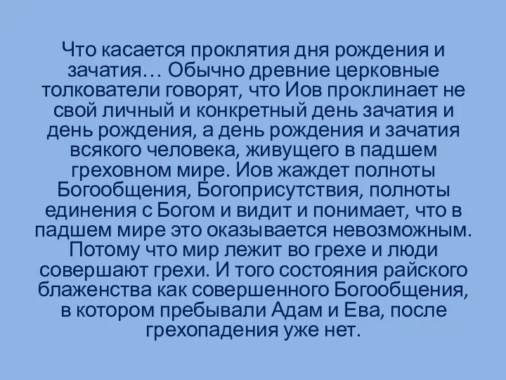 Что касается проклятия дня рождения и зачатия… Обычно древние церковные