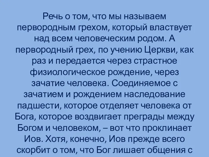 Речь о том, что мы называем первородным грехом, который властвует над всем человеческим