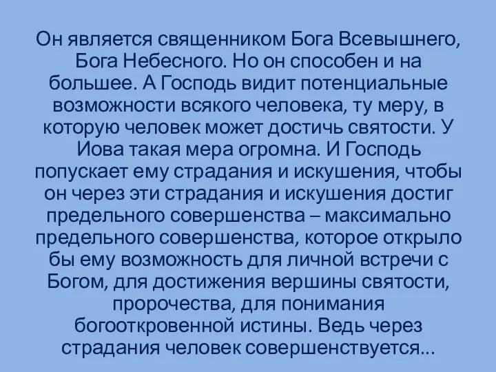 Он является священником Бога Всевышнего, Бога Небесного. Но он способен