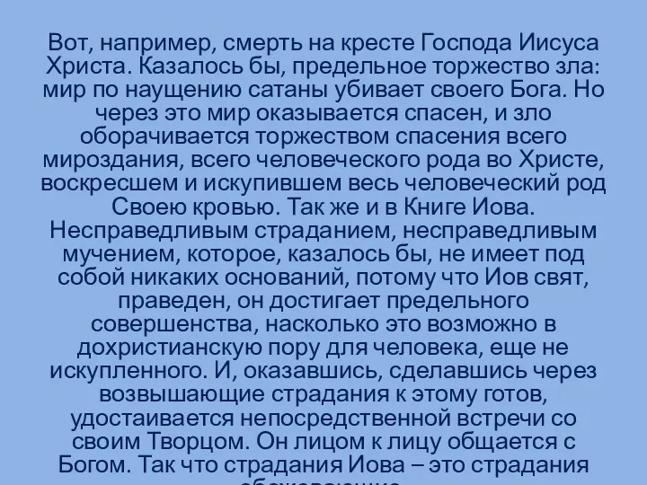 Вот, например, смерть на кресте Господа Иисуса Христа. Казалось бы, предельное торжество зла: