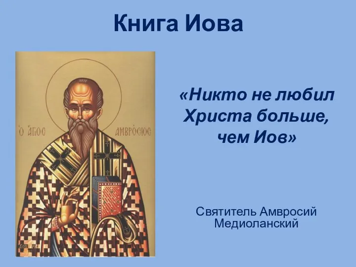 Книга Иова «Никто не любил Христа больше, чем Иов» Святитель Амвросий Медиоланский