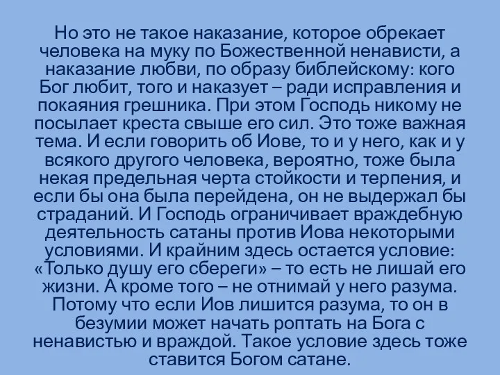 Но это не такое наказание, которое обрекает человека на муку по Божественной ненависти,