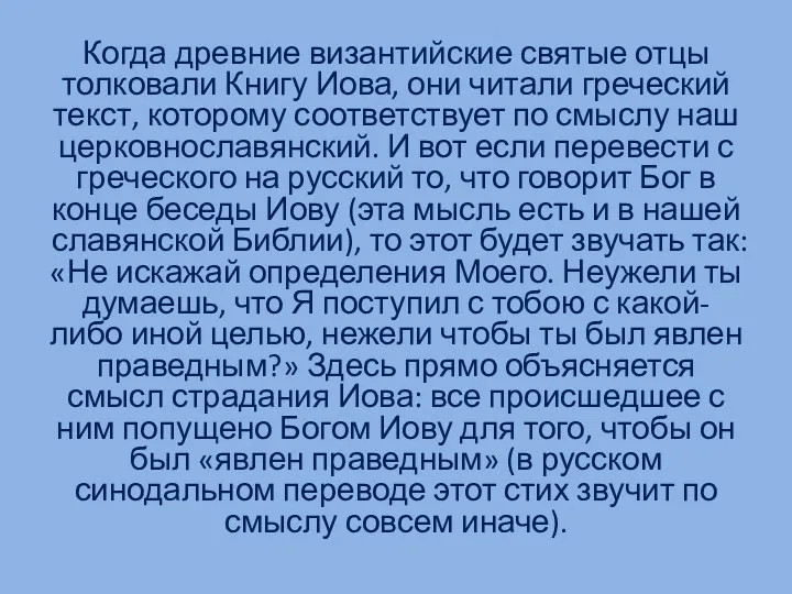 Когда древние византийские святые отцы толковали Книгу Иова, они читали