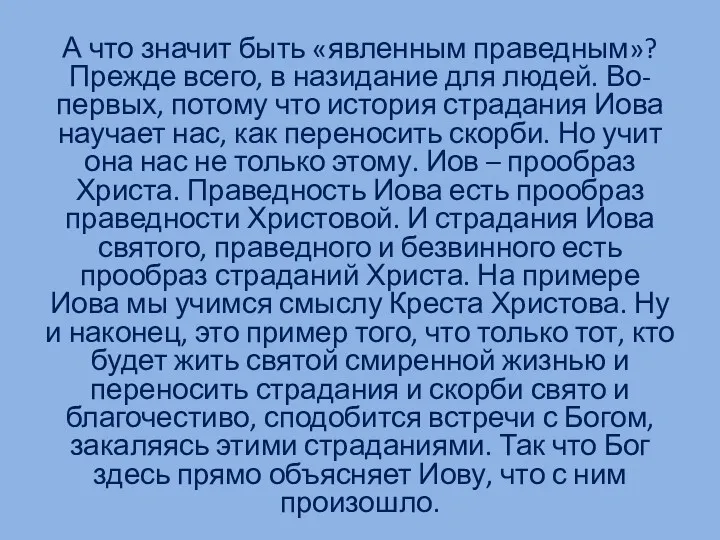 А что значит быть «явленным праведным»? Прежде всего, в назидание для людей. Во-первых,