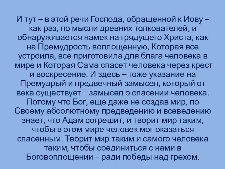 И тут – в этой речи Господа, обращенной к Иову – как раз,