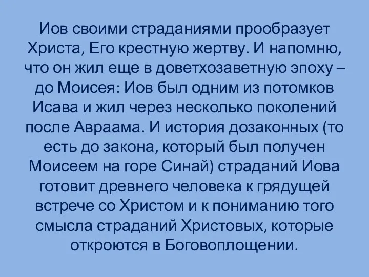 Иов своими страданиями прообразует Христа, Его крестную жертву. И напомню, что он жил