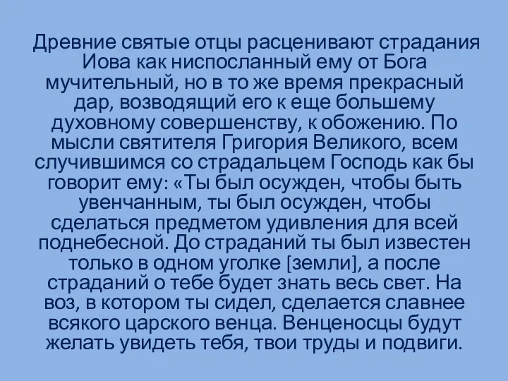 Древние святые отцы расценивают страдания Иова как ниспосланный ему от Бога мучительный, но