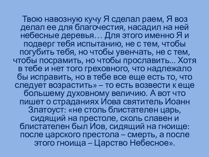 Твою навозную кучу Я сделал раем, Я воз­делал ее для благочестия, насадил на