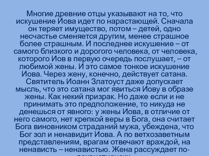 Многие древние отцы указывают на то, что искушение Иова идет по нарастающей. Сначала