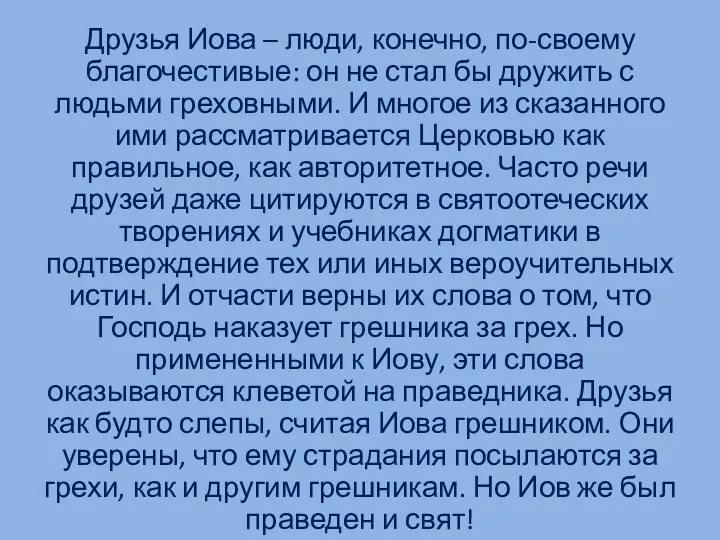 Друзья Иова – люди, конечно, по-своему благочестивые: он не стал бы дружить с