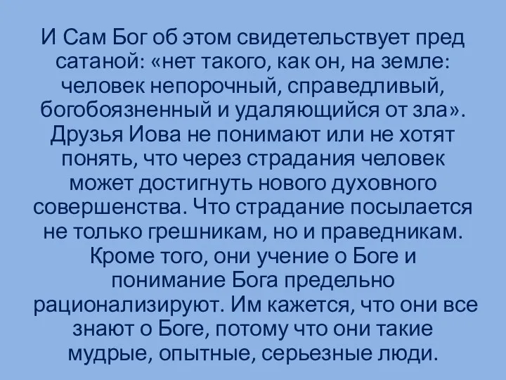 И Сам Бог об этом свидетельствует пред сатаной: «нет такого, как он, на