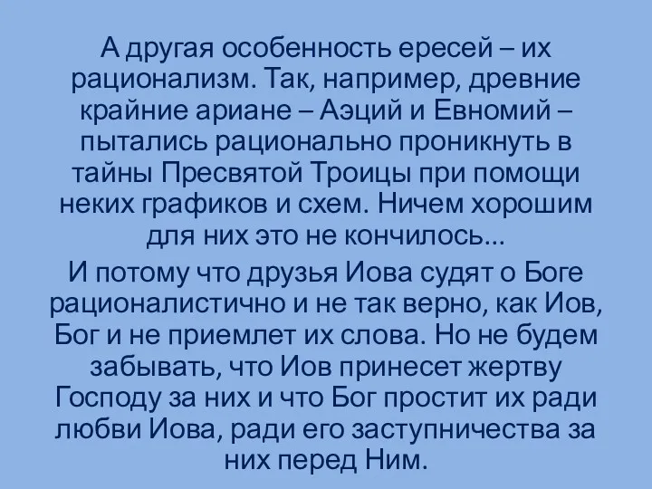 А другая особенность ересей – их рационализм. Так, например, древние крайние ариане –