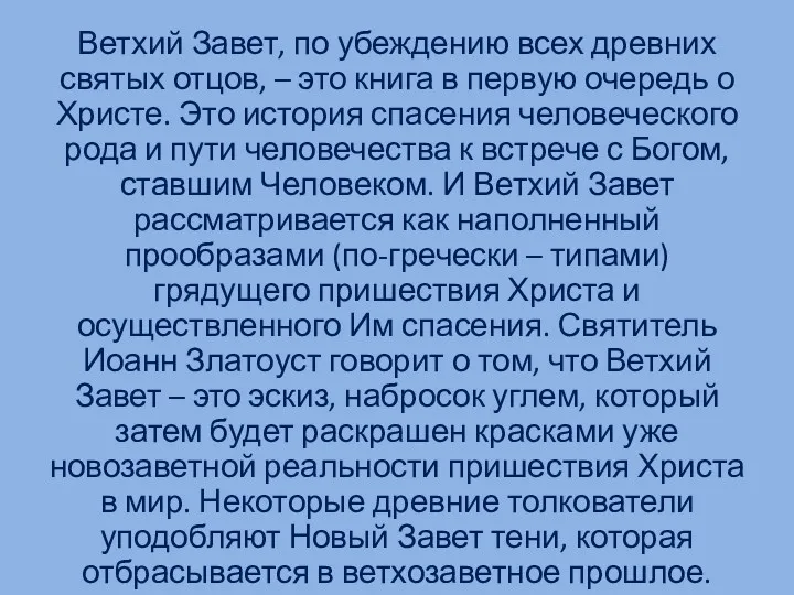 Ветхий Завет, по убеждению всех древних святых отцов, – это книга в первую