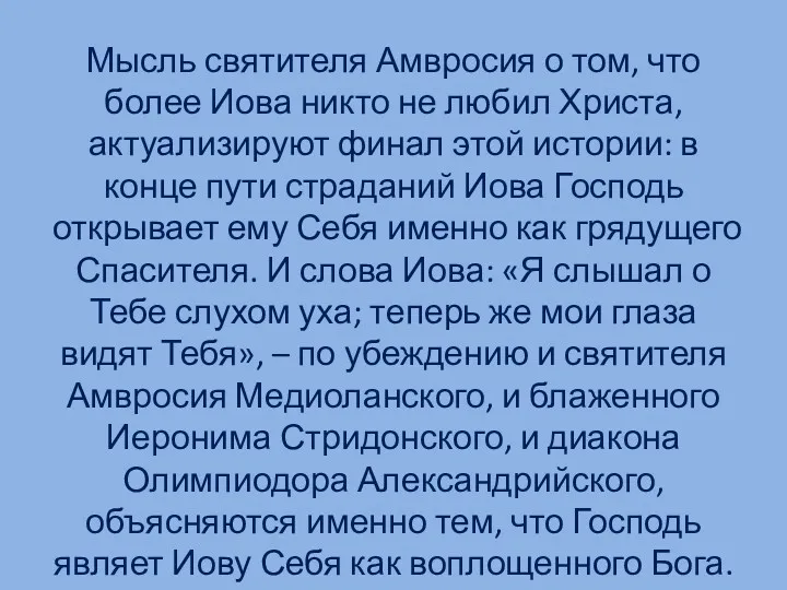 Мысль святителя Амвросия о том, что более Иова никто не любил Христа, актуализируют