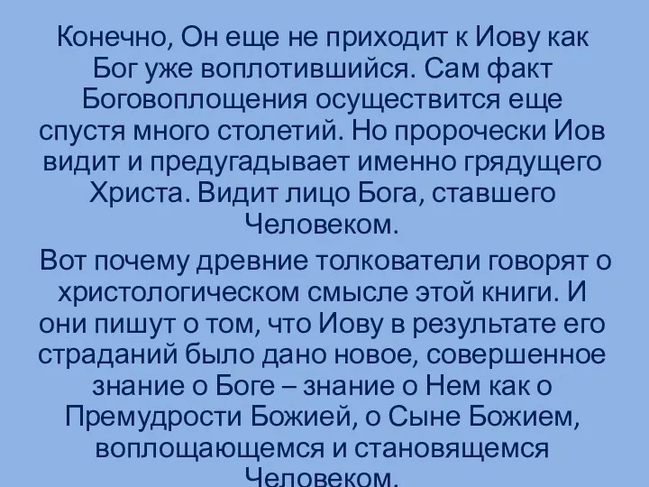 Конечно, Он еще не приходит к Иову как Бог уже воплотившийся. Сам факт