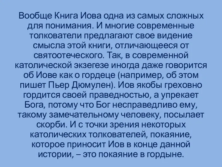 Вообще Книга Иова одна из самых сложных для понимания. И многие современные толкователи