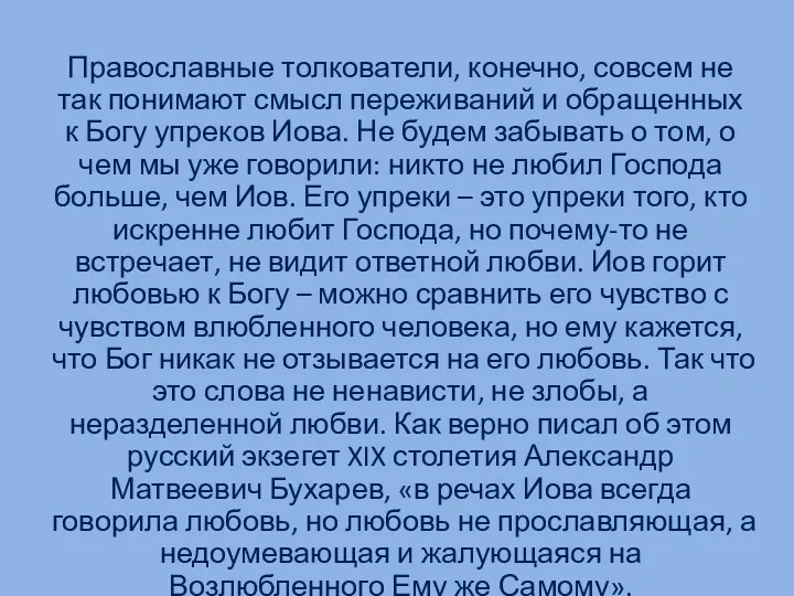 Православные толкователи, конечно, совсем не так понимают смысл переживаний и