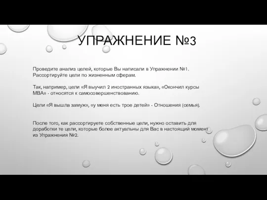 УПРАЖНЕНИЕ №3 Проведите анализ целей, которые Вы написали в Упражнении