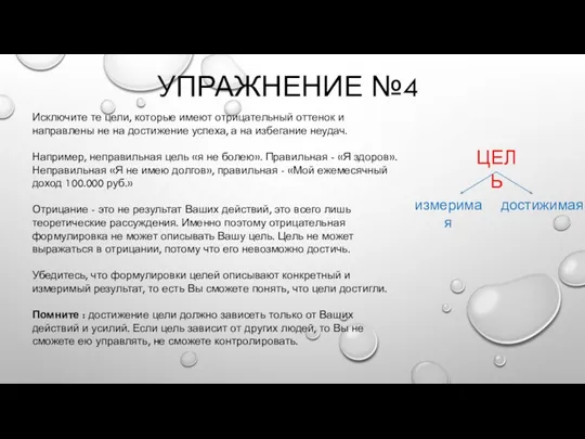 УПРАЖНЕНИЕ №4 Исключите те цели, которые имеют отрицательный оттенок и