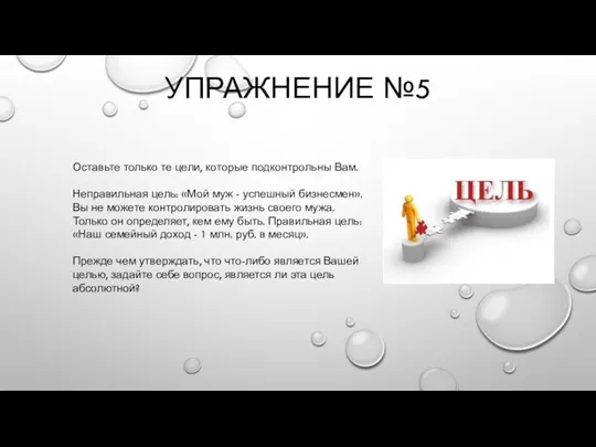 УПРАЖНЕНИЕ №5 Оставьте только те цели, которые подконтрольны Вам. Неправильная