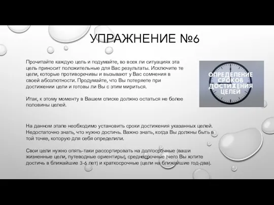 УПРАЖНЕНИЕ №6 Прочитайте каждую цель и подумайте, во всех ли