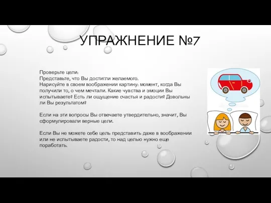 УПРАЖНЕНИЕ №7 Проверьте цели: Представьте, что Вы достигли желаемого. Нарисуйте