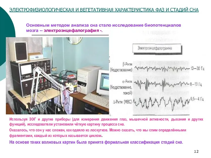 Основным методом анализа сна стало исследование биопотенциалов мозга -- электроэнцефалография