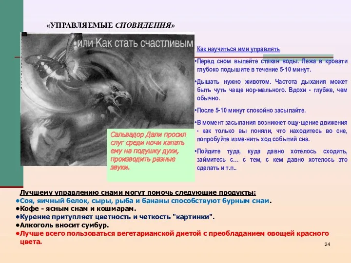 «УПРАВЛЯЕМЫЕ СНОВИДЕНИЯ» Сальвадор Дали просил слуг среди ночи капать ему