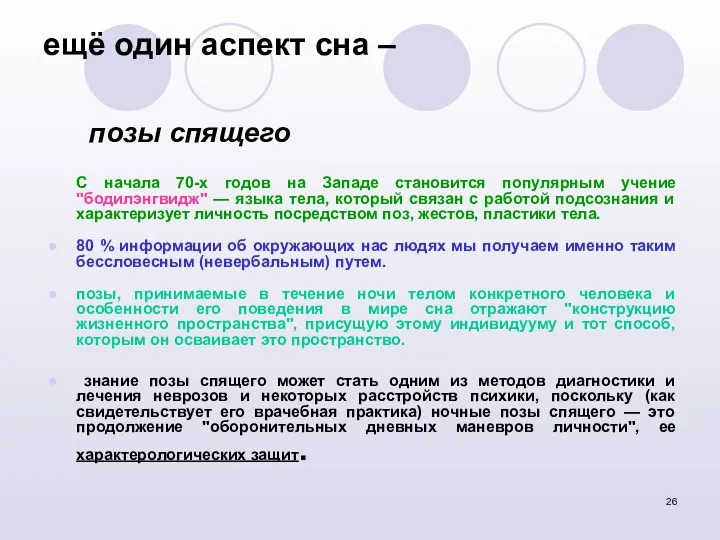 ещё один аспект сна – позы спящего С начала 70-х