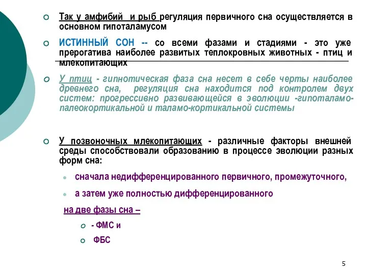 Так у амфибий и рыб регуляция первичного сна осуществляется в