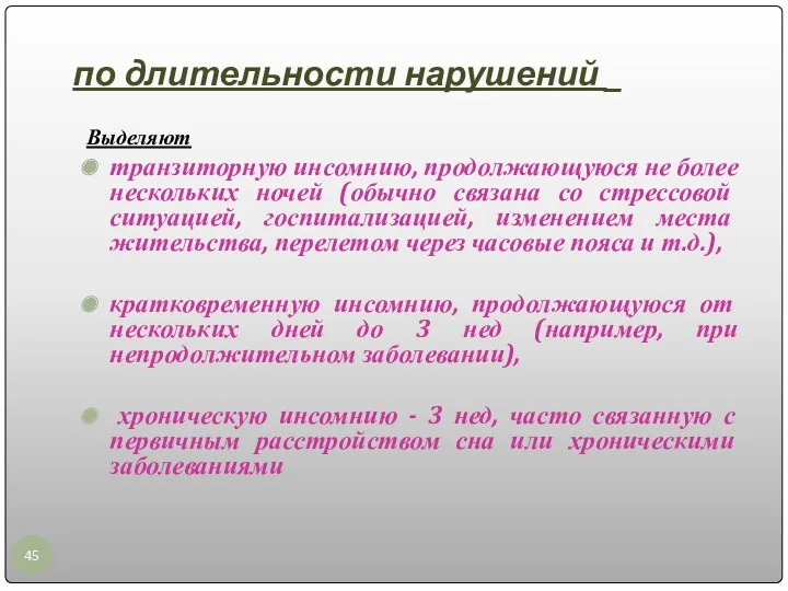 по длительности нарушений _ Выделяют транзиторную инсомнию, продолжающуюся не более