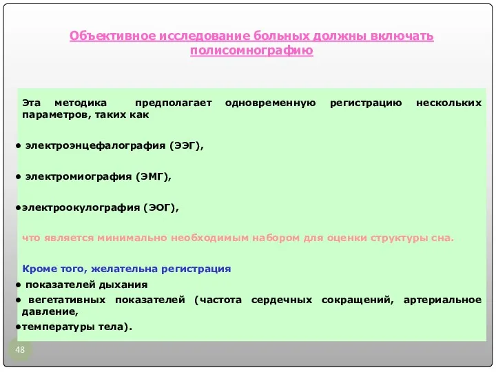 Эта методика предполагает одновременную регистрацию нескольких параметров, таких как электроэнцефалография