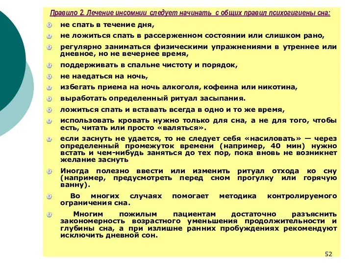 Правило 2. Лечение инсомнии следует начинать с общих правил психогигиены