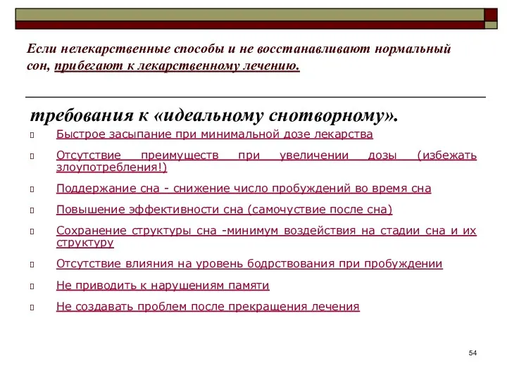 Если нелекарственные способы и не восстанавливают нормальный сон, прибегают к