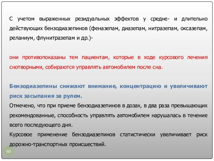 С учетом выраженных резидуальных эффектов у средне- и длительно действующих