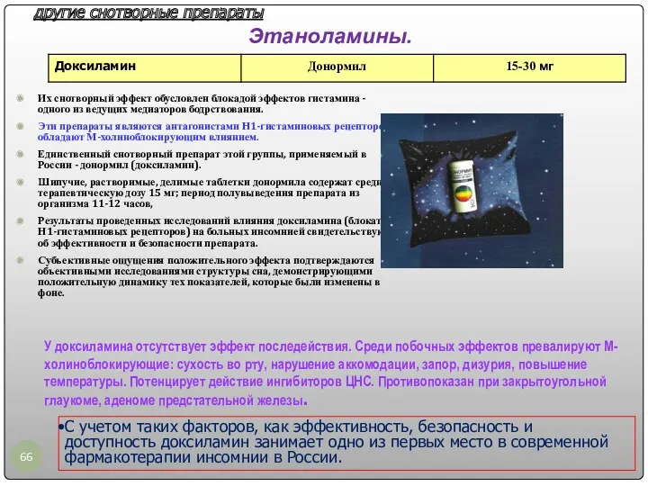 Этаноламины. Их снотворный эффект обусловлен блокадой эффектов гистамина - одного